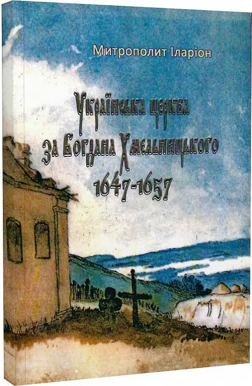 Українська церква за Богдана Хмельницького 1647-1657