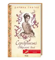 Серебрянські. Обвуглені долі - 1