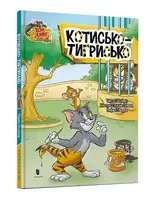 Том і Джеррі. Котисько-тигрисько (тверда) - 1