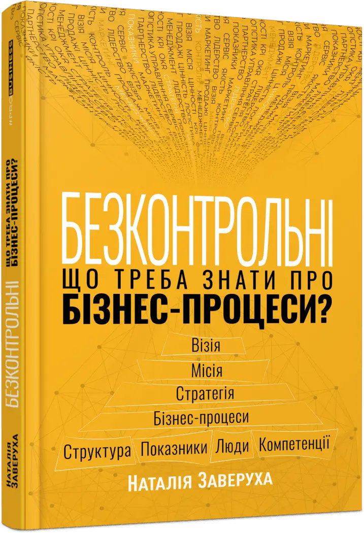 Безконтрольні. Що треба знати про бізнес-процеси?
