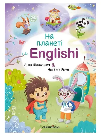 На планеті Englishi. Частина 1