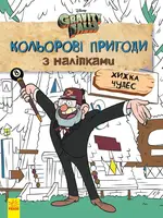 Дисней. Ґравіті Фолз. Кольорові пригоди з наліпками. Хижка Чудес - 1