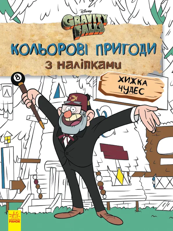 Дисней. Ґравіті Фолз. Кольорові пригоди з наліпками....