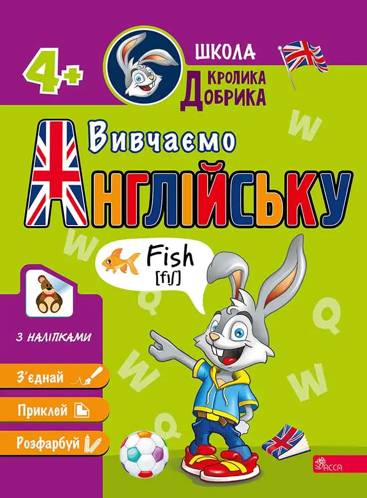 Книга Школа Кролика Добрика. Вивчаємо англійську