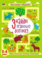 Знайди правильну доріжку. 3-4 роки (у)(279) - 1