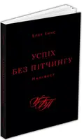 Успіх без пітчингу. Маніфест - 1