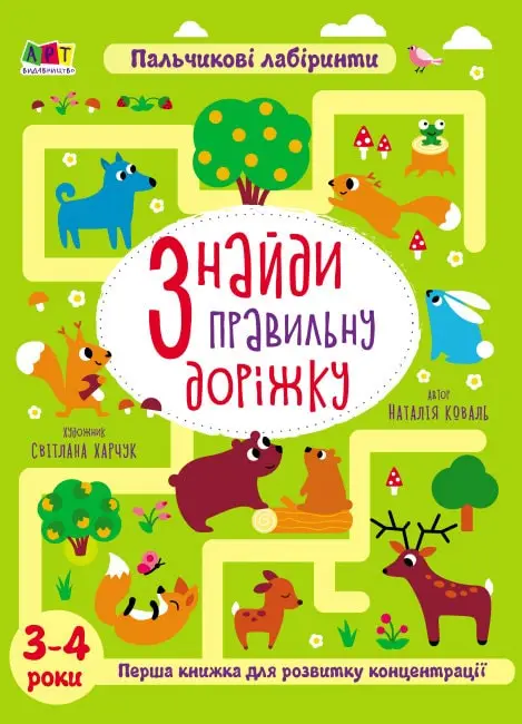 Знайди правильну доріжку. 3-4 роки (у)(279)