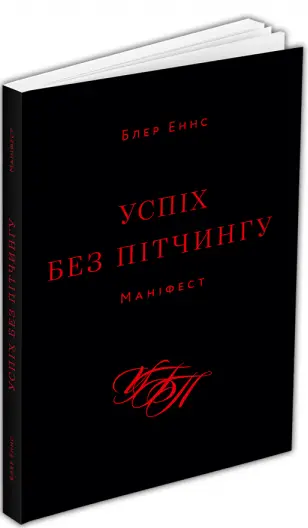 Книга Успіх без пітчингу. Маніфест