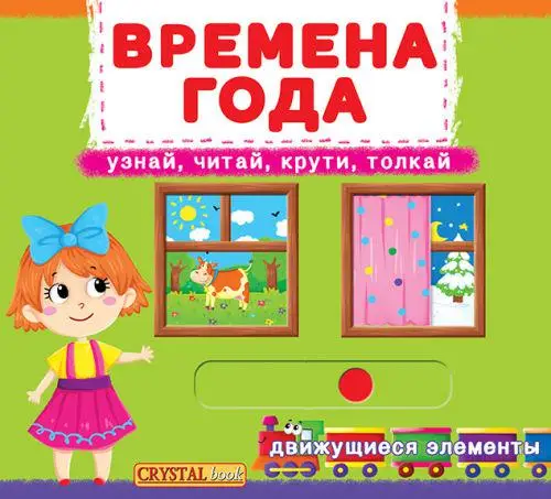 Книжка с механизмом: Времена года. Узнай, читай, крути,...