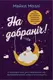 На добраніч. 4-тижневий план для покращення сну, функціональності мозку і самопочуття - 1