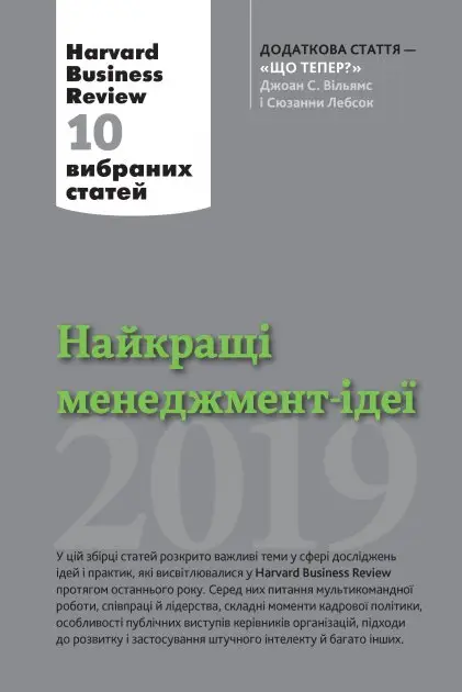 Найкращі менеджмент-ідеї від Harvard Business Review....