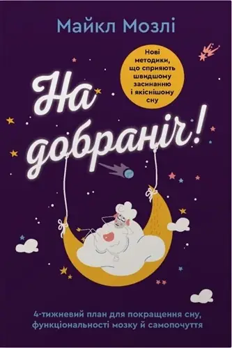 На добраніч. 4-тижневий план для покращення сну, функціональності...