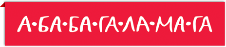 А-БА-БА-ГА-ЛА-МА-ГА