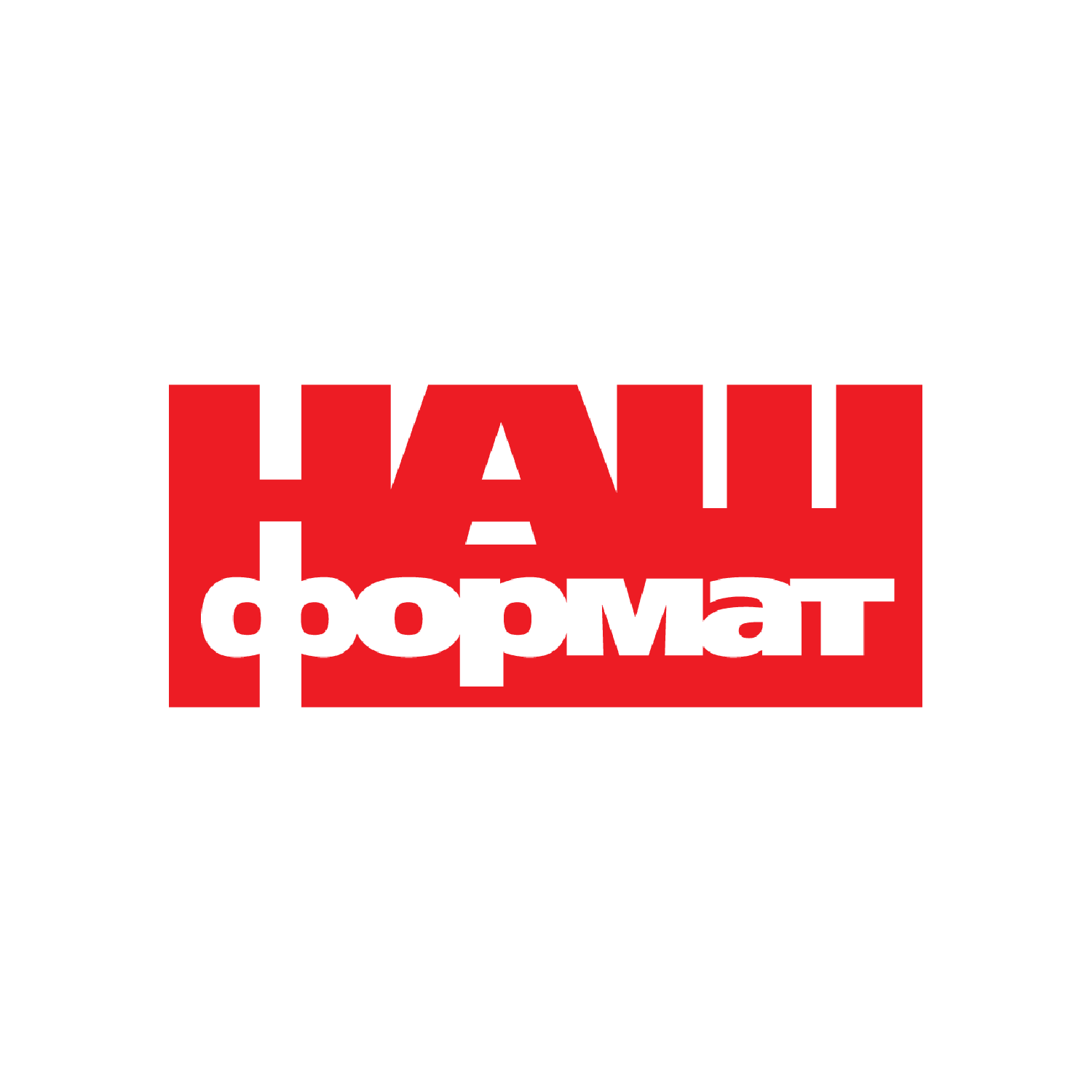 Наш Формат