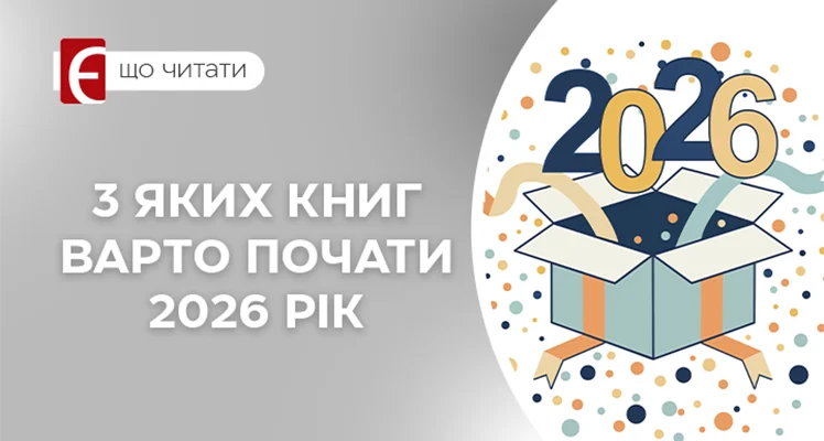 З яких книг варто почати 2026 рік
