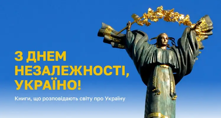 Англомовні книги про Україну: 6 видань до Дня Незалежності