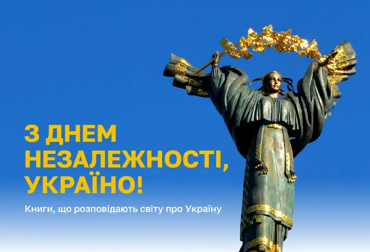 Англомовні книги про Україну: 6 видань до Дня Незалежності