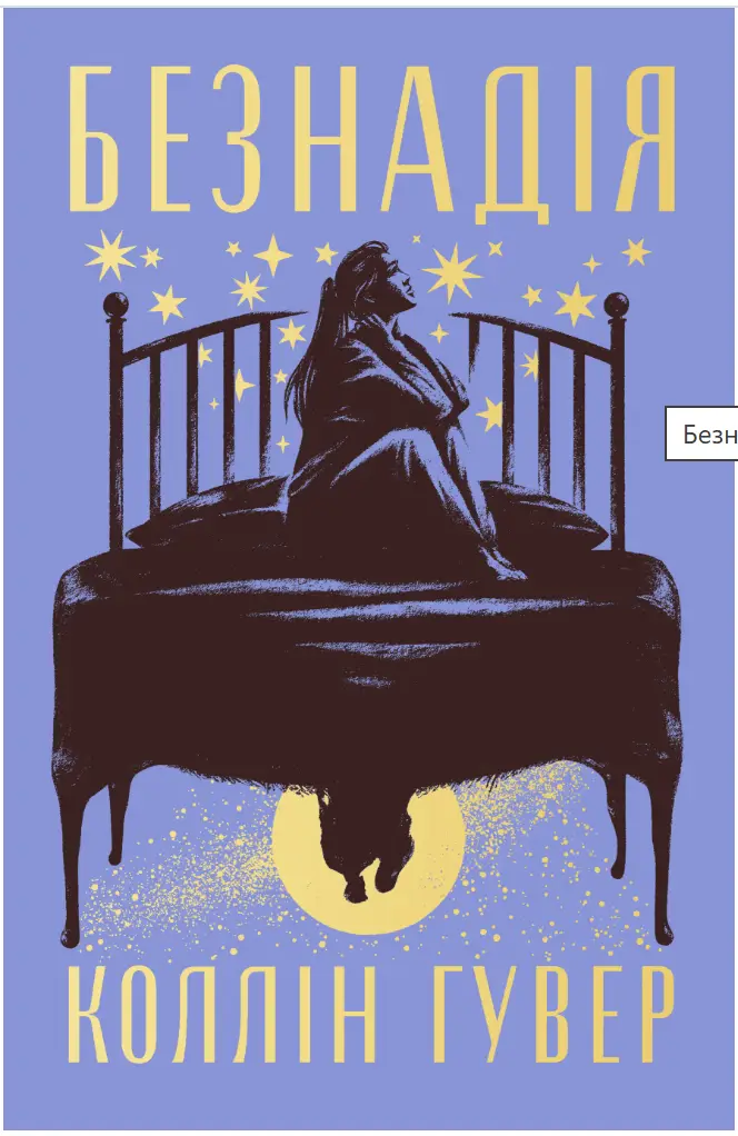 Безнадія. Книжка 1