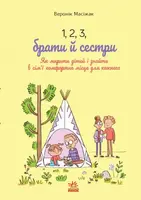 1, 2, 3, брати й сестри. Як мирити дітей і знаходити в сім'ї комфортне місце для кожного (у) - 1