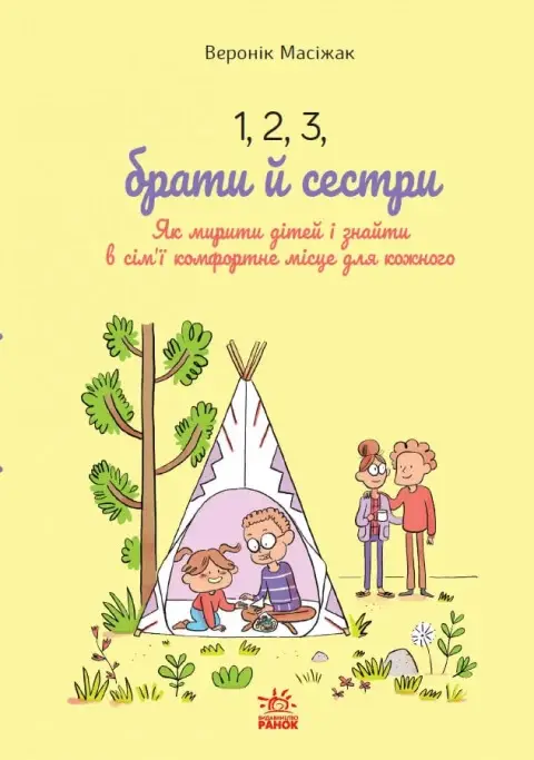 1, 2, 3, брати й сестри. Як мирити дітей і знаходити...