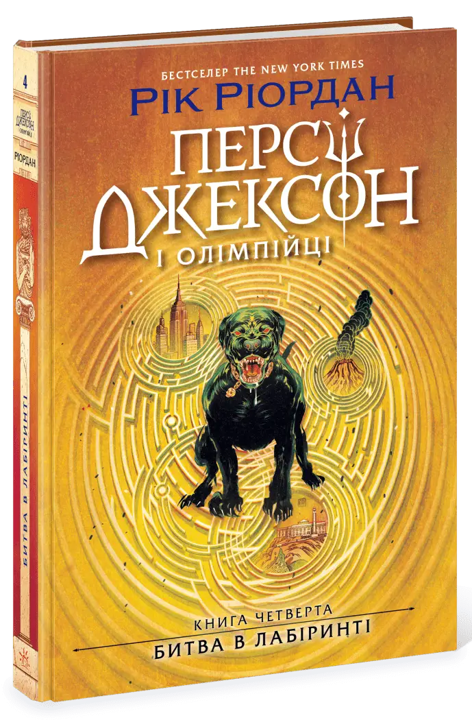 Персі Джексон і Олімпійці. Книга 4. Битва в Лабіринті