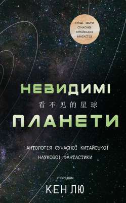Фото - Невидимі планети. Антологія сучасної китайської наукової фантастики