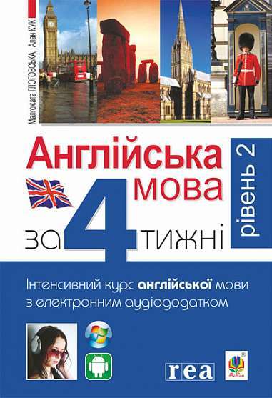 Англійська мова за 4 тижні. Інтенсивний курс англійської...