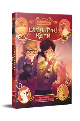 Фото - Опівнічні коти. Книга 2. Хранителі Смарагдової зірки