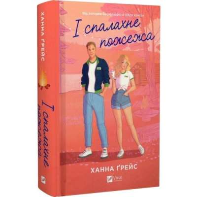 Фото - І спалахне пожежа. Книга 2 (зі зрізом)