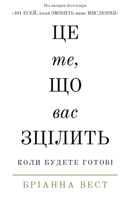 Фото - Це те, що вас зцілить, коли будете готові