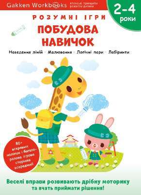 Фото - Gakken. Розумні ігри. Побудова навичок. 2–4 роки + наліпки і багаторазові сторінки для малювання