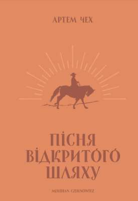 Фото - Пісня відкритого шляху