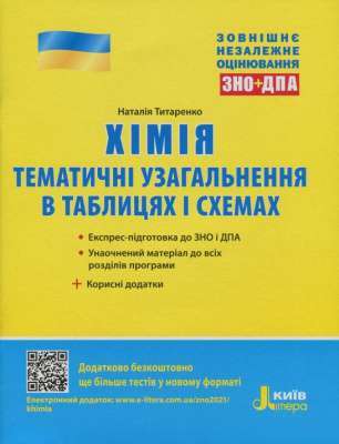 Фото - ЗНО 2021: Хімія. Тематичне узагальнення в таблицях і схемах