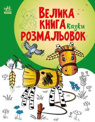 Фото - Велика книга розмальовок: Казки (у)