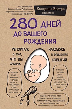 Фото - 280 дней до вашего рождения. Репортаж о том, что вы забыли, находясь в эпицентре событий