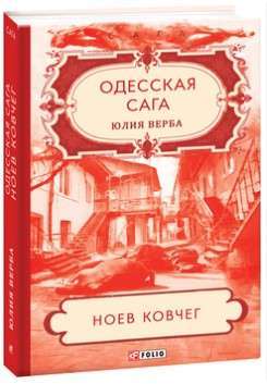Фото - Одесская сага. кн.2. Ноев ковчег
