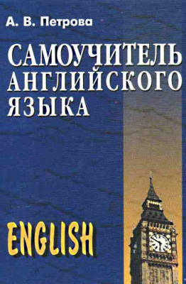 Фото - Петрова  Самоучитель английского языка