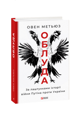 Фото - Облуда. За лаштунками історії війни Путіна проти України