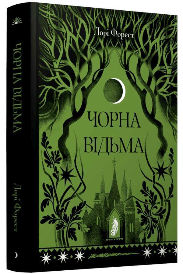 Чорна відьма. Книга 01