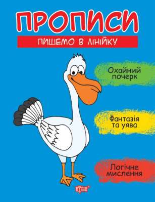 Фото - Прописи Пишемо в лінійку