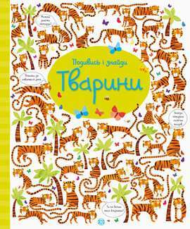 Фото - Подивись і знайди. Тварини (у)
