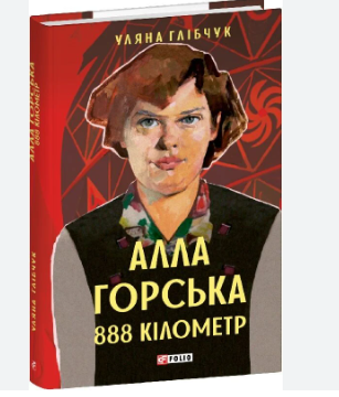 Алла Горська. 888 кілометр
