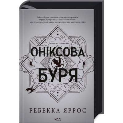 Фото - Емпіреї. Книга 3. Оніксова буря (тверда обкладинка)