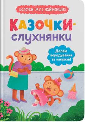 Фото - Казочки-слухнянки. Долаю вередування та капризи!