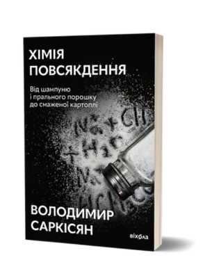 Фото - Хімія повсякдення. Від шампуню і прального порошку до смаженої картоплі