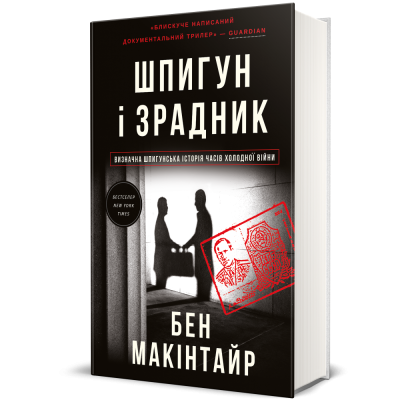Фото - Шпигун і зрадник: найгучніша шпигунська історія часів Холодної війни
