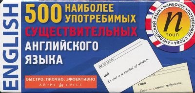 Фото - ТемКарт. 500 наиболее употребимых существительных английского языка