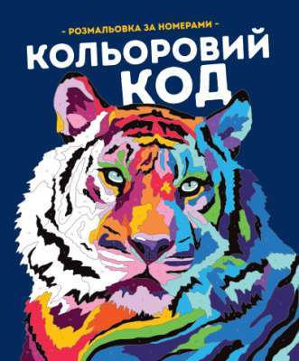 Фото - КОЛЬОРОВИЙ КОД (у) книги для дозвілля(270)