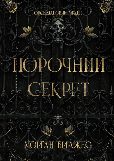 Обсидіановий орден. Книга 1. Порочний секрет