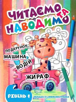 Фото - Читаємо та наводимо. Перший рівень